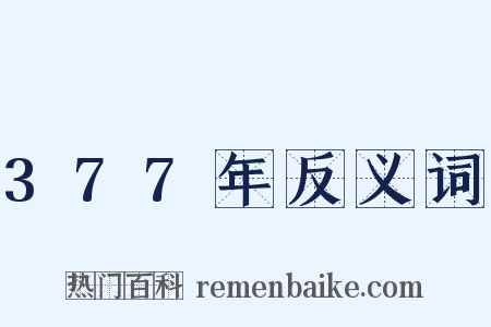 377年反义词是什么意思的图片